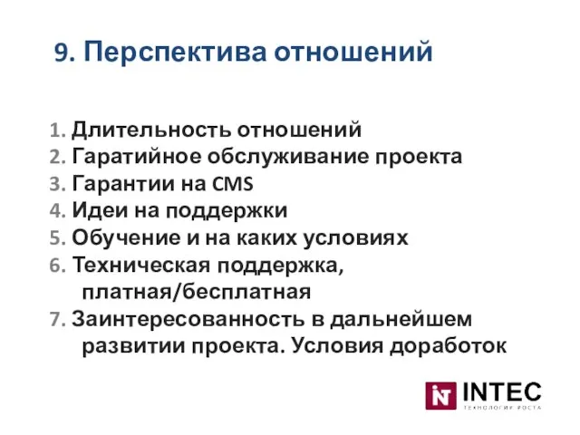 9. Перспектива отношений 1. Длительность отношений 2. Гаратийное обслуживание проекта 3. Гарантии