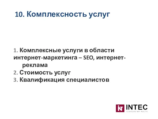 10. Комплексность услуг 1. Комплексные услуги в области интернет-маркетинга – SEO, интернет-реклама