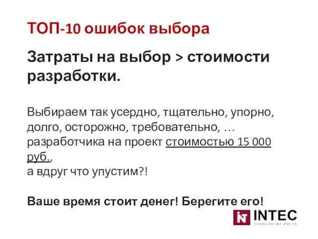 ТОП-10 ошибок выбора Затраты на выбор > стоимости разработки. Выбираем так усердно,