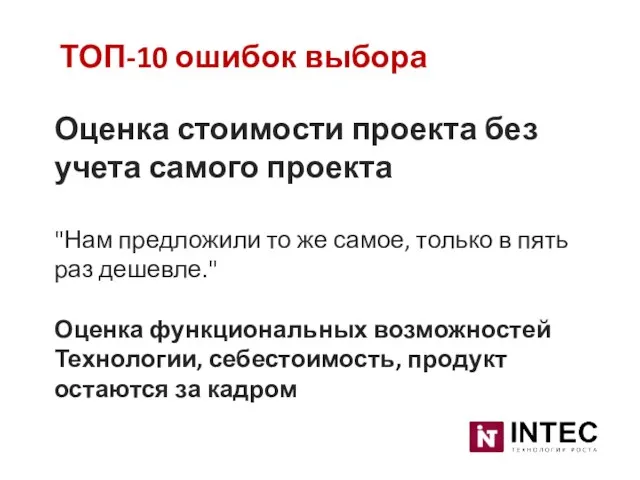 ТОП-10 ошибок выбора Оценка стоимости проекта без учета самого проекта "Нам предложили