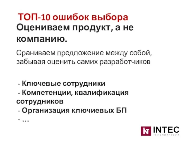 ТОП-10 ошибок выбора Оцениваем продукт, а не компанию. Сраниваем предложение между собой,