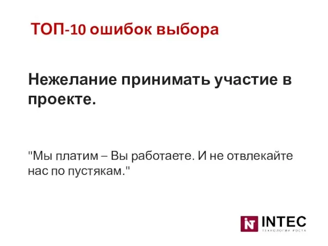 ТОП-10 ошибок выбора Нежелание принимать участие в проекте. "Мы платим – Вы