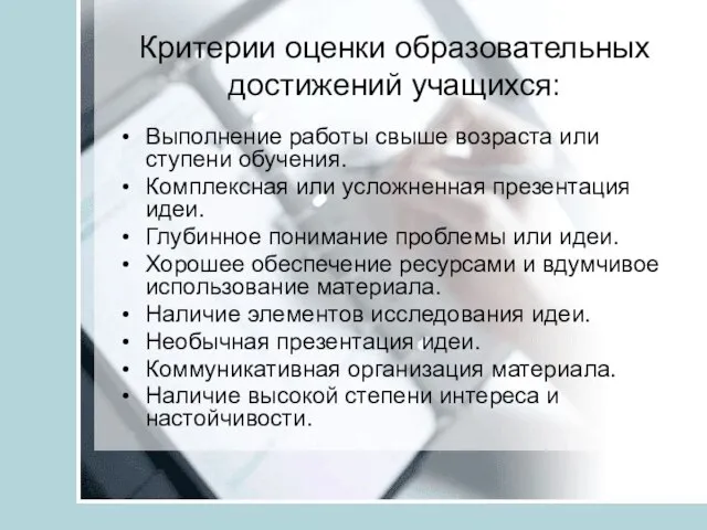 Критерии оценки образовательных достижений учащихся: Выполнение работы свыше возраста или ступени обучения.