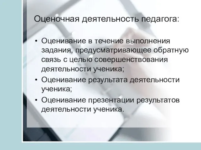 Оценочная деятельность педагога: Оценивание в течение выполнения задания, предусматривающее обратную связь с