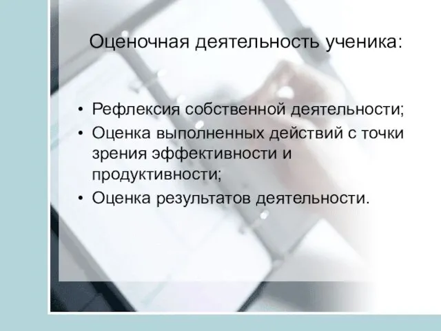 Оценочная деятельность ученика: Рефлексия собственной деятельности; Оценка выполненных действий с точки зрения