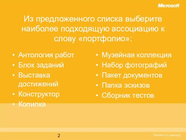 Из предложенного списка выберите наиболее подходящую ассоциацию к слову «портфолио»: Антология работ