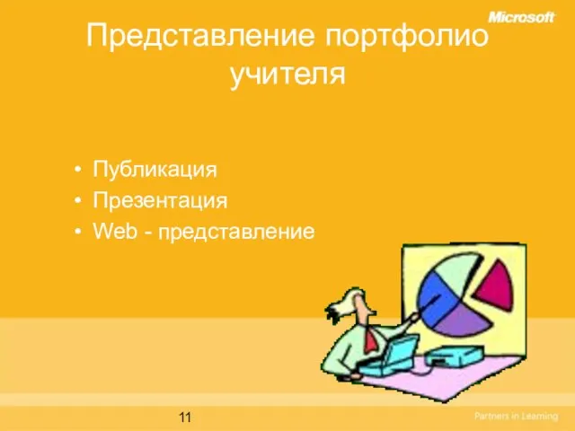 Представление портфолио учителя Публикация Презентация Web - представление