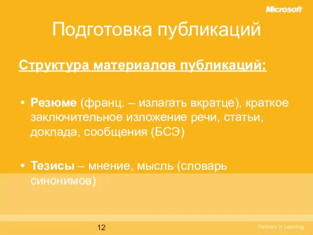 Подготовка публикаций Структура материалов публикаций: Резюме (франц. – излагать вкратце), краткое заключительное