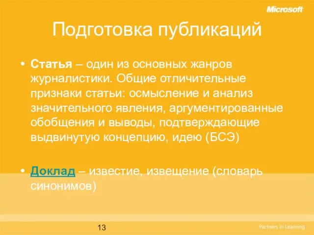 Подготовка публикаций Статья – один из основных жанров журналистики. Общие отличительные признаки