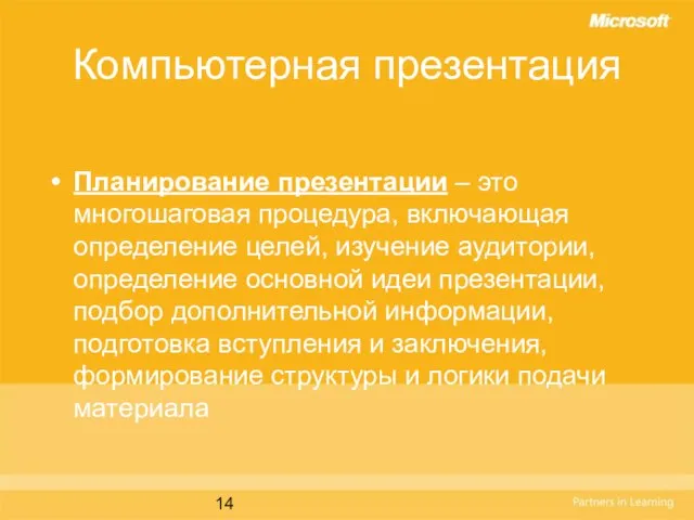 Компьютерная презентация Планирование презентации – это многошаговая процедура, включающая определение целей, изучение