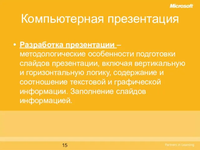 Компьютерная презентация Разработка презентации – методологические особенности подготовки слайдов презентации, включая вертикальную