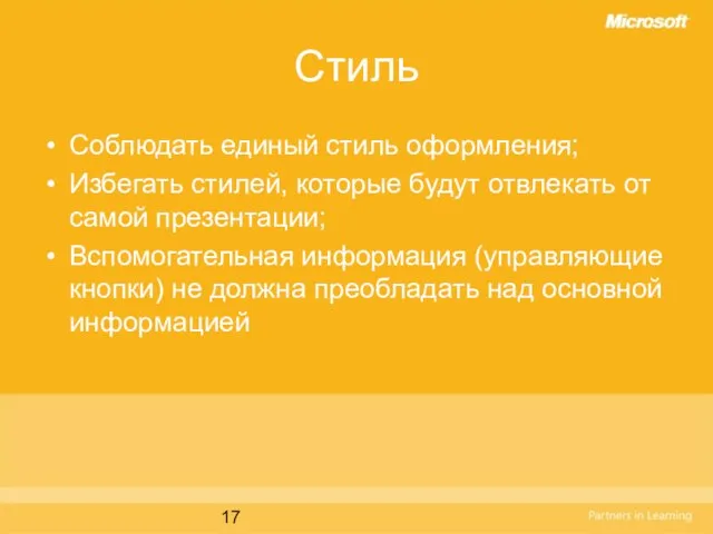 Стиль Соблюдать единый стиль оформления; Избегать стилей, которые будут отвлекать от самой