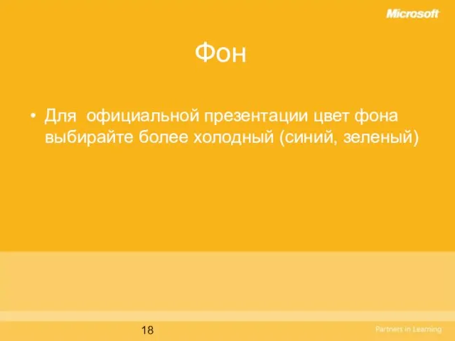 Фон Для официальной презентации цвет фона выбирайте более холодный (синий, зеленый)