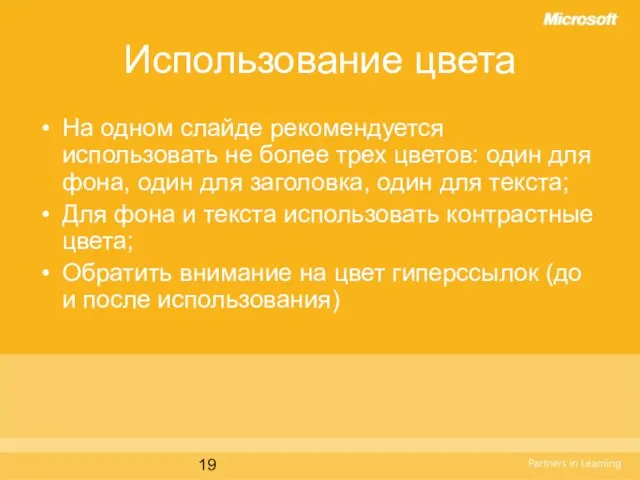 Использование цвета На одном слайде рекомендуется использовать не более трех цветов: один