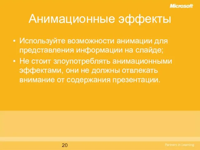 Анимационные эффекты Используйте возможности анимации для представления информации на слайде; Не стоит