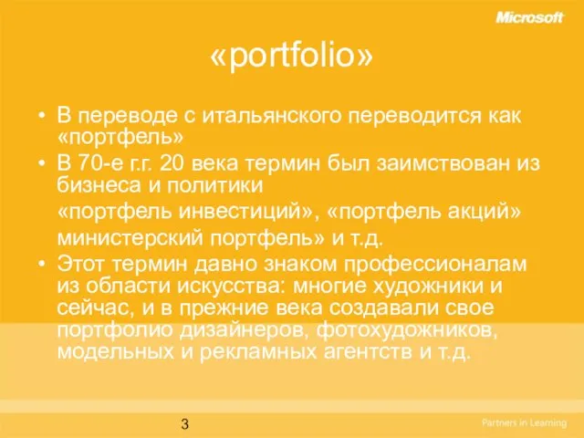 «portfolio» В переводе с итальянского переводится как «портфель» В 70-е г.г. 20