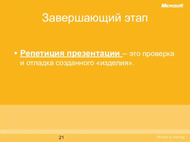 Завершающий этап Репетиция презентации – это проверка и отладка созданного «изделия».