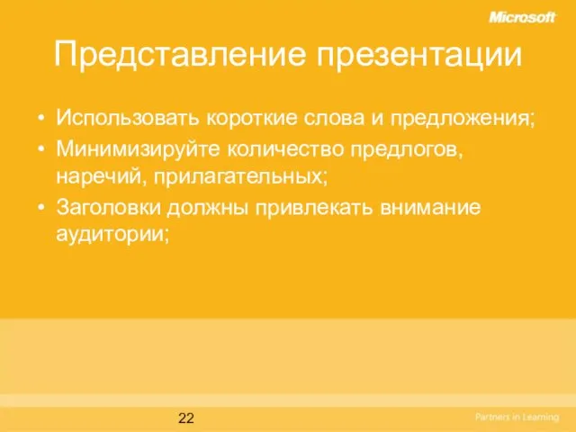 Представление презентации Использовать короткие слова и предложения; Минимизируйте количество предлогов, наречий, прилагательных;