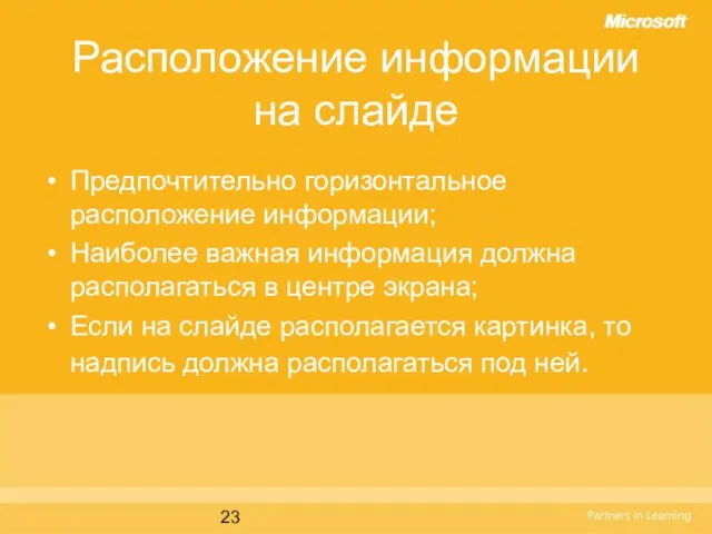 Расположение информации на слайде Предпочтительно горизонтальное расположение информации; Наиболее важная информация должна