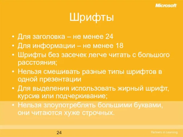 Шрифты Для заголовка – не менее 24 Для информации – не менее