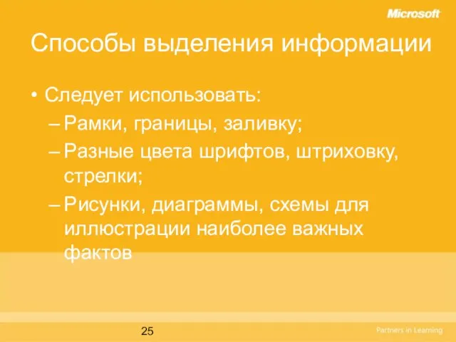 Способы выделения информации Следует использовать: Рамки, границы, заливку; Разные цвета шрифтов, штриховку,