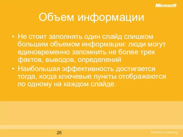 Объем информации Не стоит заполнять один слайд слишком большим объемом информации: люди