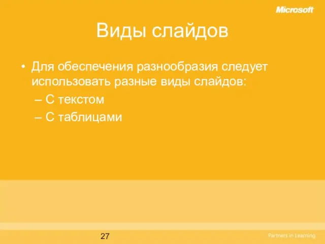 Виды слайдов Для обеспечения разнообразия следует использовать разные виды слайдов: С текстом С таблицами