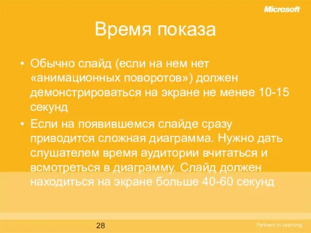 Время показа Обычно слайд (если на нем нет «анимационных поворотов») должен демонстрироваться