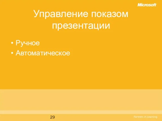 Управление показом презентации Ручное Автоматическое