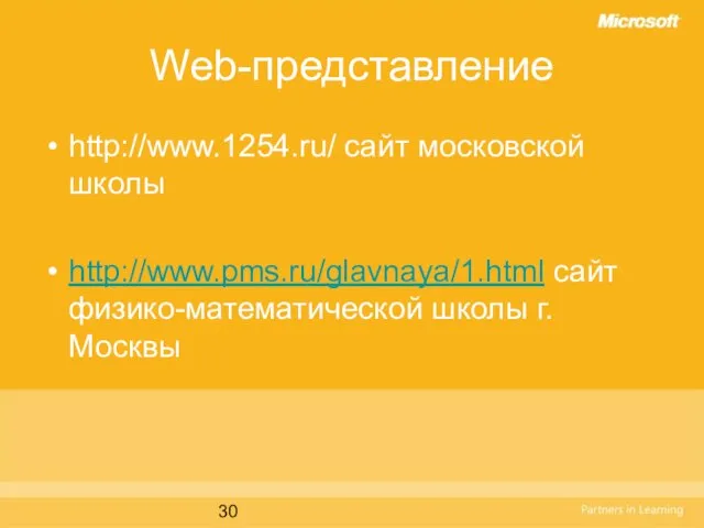 Web-представление http://www.1254.ru/ сайт московской школы http://www.pms.ru/glavnaya/1.html сайт физико-математической школы г.Москвы