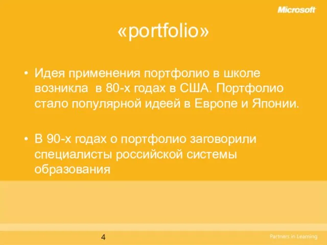 «portfolio» Идея применения портфолио в школе возникла в 80-х годах в США.