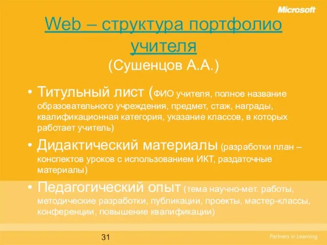 Web – структура портфолио учителя (Сушенцов А.А.) Титульный лист (ФИО учителя, полное