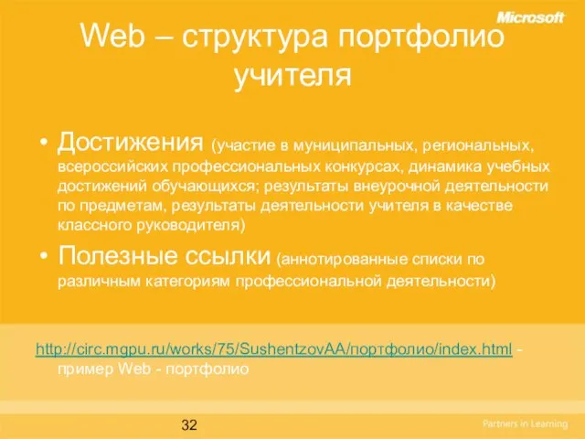 Web – структура портфолио учителя Достижения (участие в муниципальных, региональных, всероссийских профессиональных