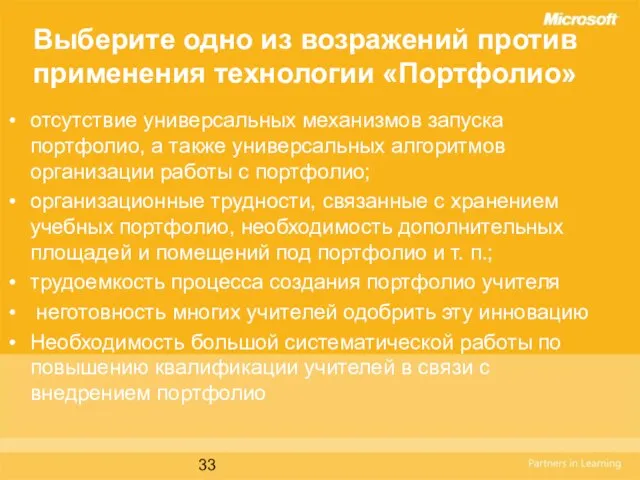 Выберите одно из возражений против применения технологии «Портфолио» отсутствие универсальных механизмов запуска