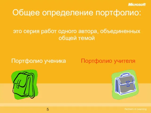 Общее определение портфолио: это серия работ одного автора, объединенных общей темой Портфолио ученика Портфолио учителя