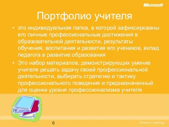 Портфолио учителя это индивидуальная папка, в которой зафиксированы его личные профессиональные достижения