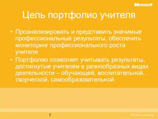 Цель портфолио учителя Проанализировать и представить значимые профессиональные результаты, обеспечить мониторинг профессионального