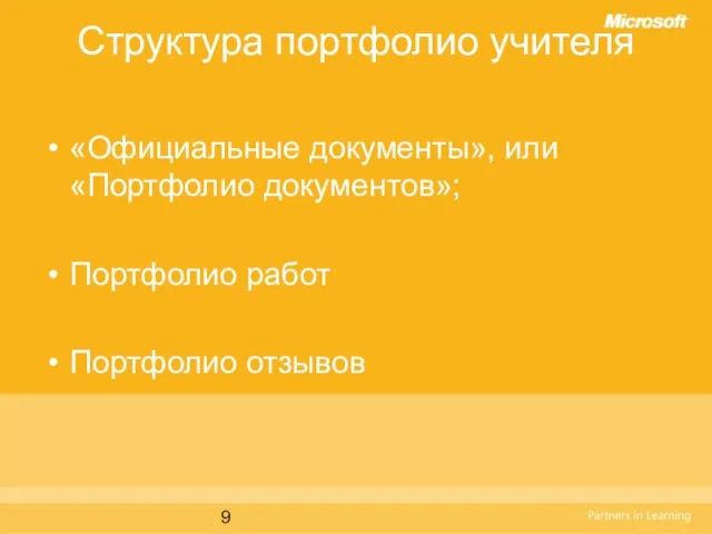 Структура портфолио учителя «Официальные документы», или «Портфолио документов»; Портфолио работ Портфолио отзывов