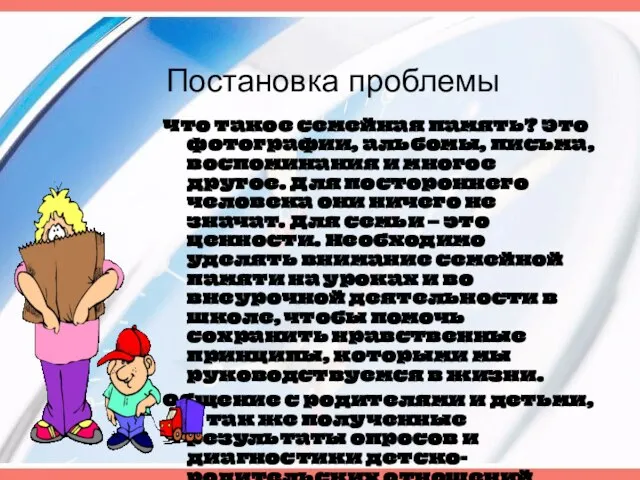 Постановка проблемы Что такое семейная память? Это фотографии, альбомы, письма, воспоминания и