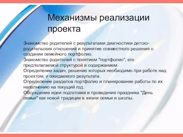 Механизмы реализации проекта Знакомство родителей с результатами диагностики детско-родительских отношений и принятие