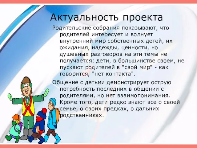 Актуальность проекта Родительские собрания показывают, что родителей интересует и волнует внутренний мир