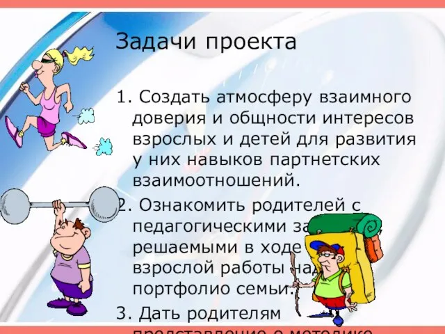 Задачи проекта 1. Создать атмосферу взаимного доверия и общности интересов взрослых и