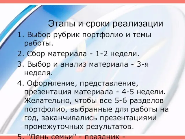 Этапы и сроки реализации 1. Выбор рубрик портфолио и темы работы. 2.