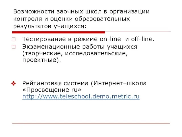 Возможности заочных школ в организации контроля и оценки образовательных результатов учащихся: Тестирование