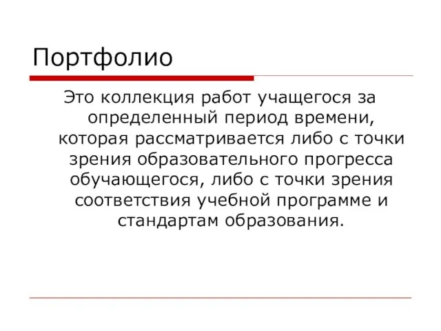 Портфолио Это коллекция работ учащегося за определенный период времени, которая рассматривается либо