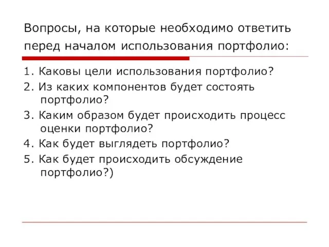 Вопросы, на которые необходимо ответить перед началом использования портфолио: 1. Каковы цели