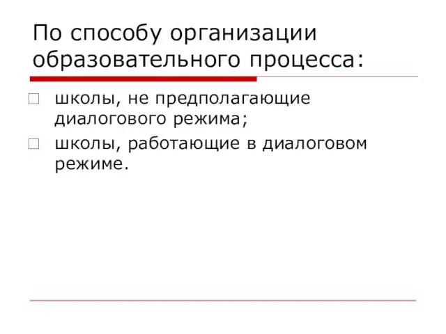 По способу организации образовательного процесса: школы, не предполагающие диалогового режима; школы, работающие в диалоговом режиме.