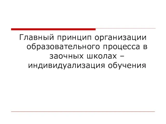 Главный принцип организации образовательного процесса в заочных школах – индивидуализация обучения