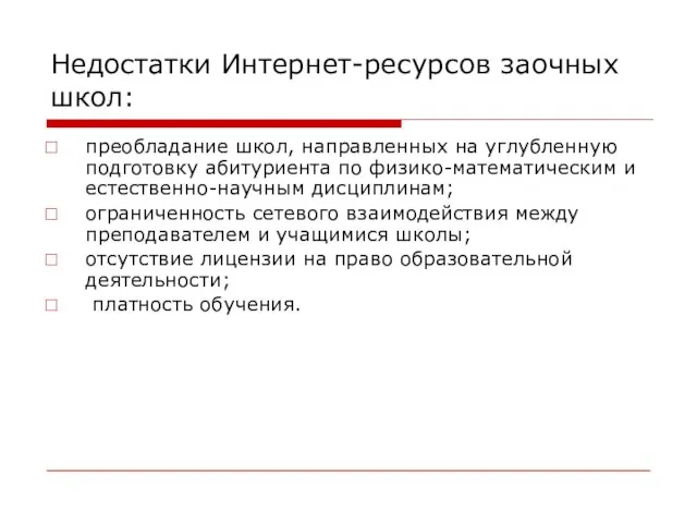 Недостатки Интернет-ресурсов заочных школ: преобладание школ, направленных на углубленную подготовку абитуриента по