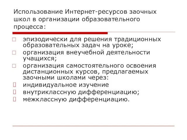 Использование Интернет-ресурсов заочных школ в организации образовательного процесса: эпизодически для решения традиционных